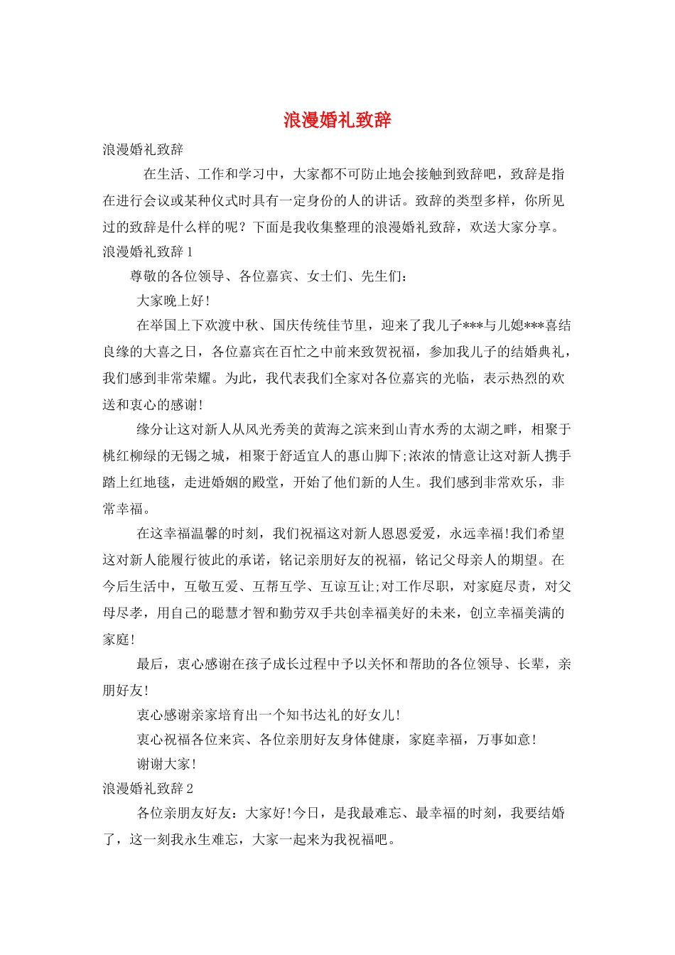 浪漫婚礼致辞_第1页