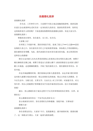 浪漫婚礼致辞