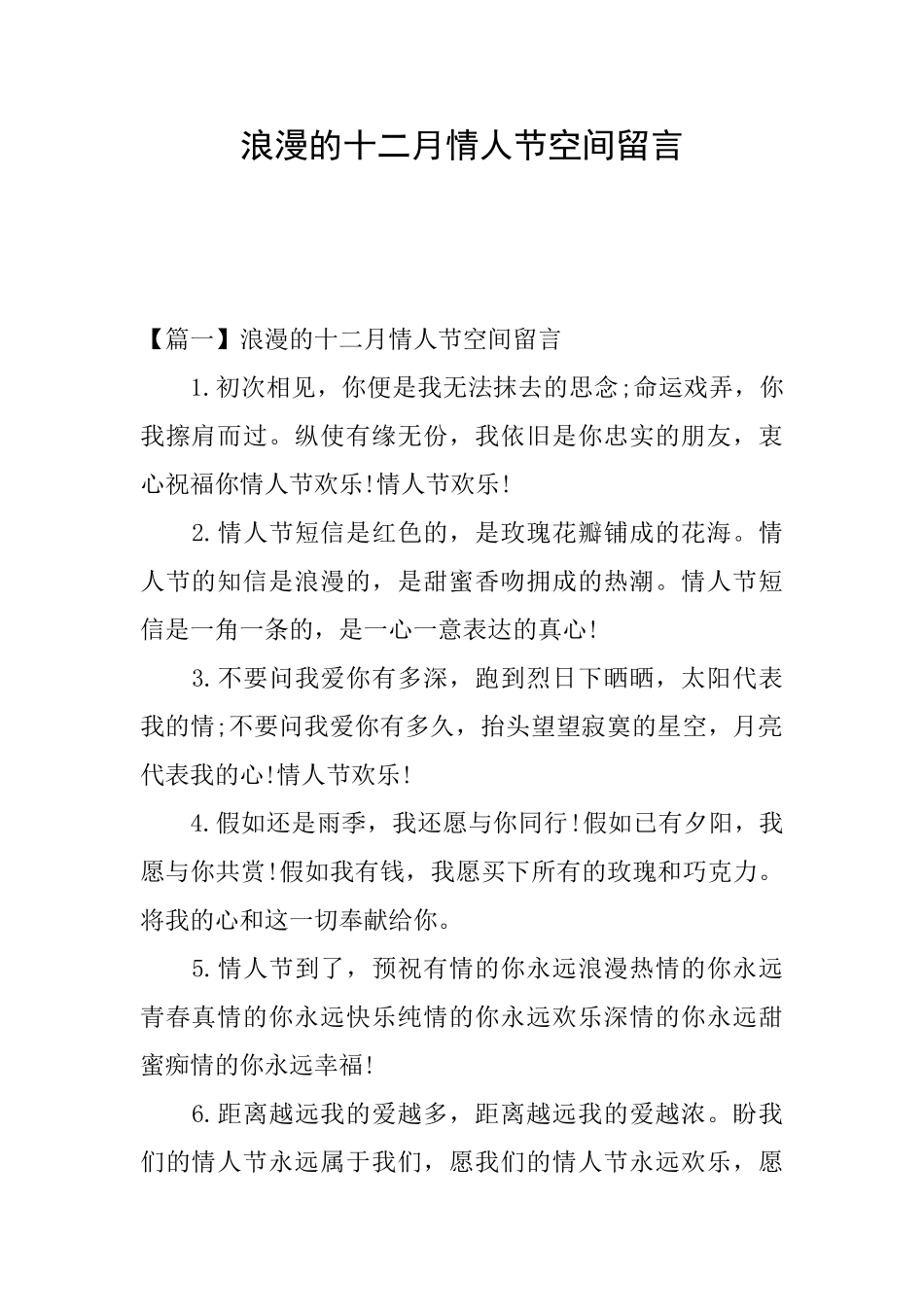 浪漫的十二月情人节空间留言_第1页