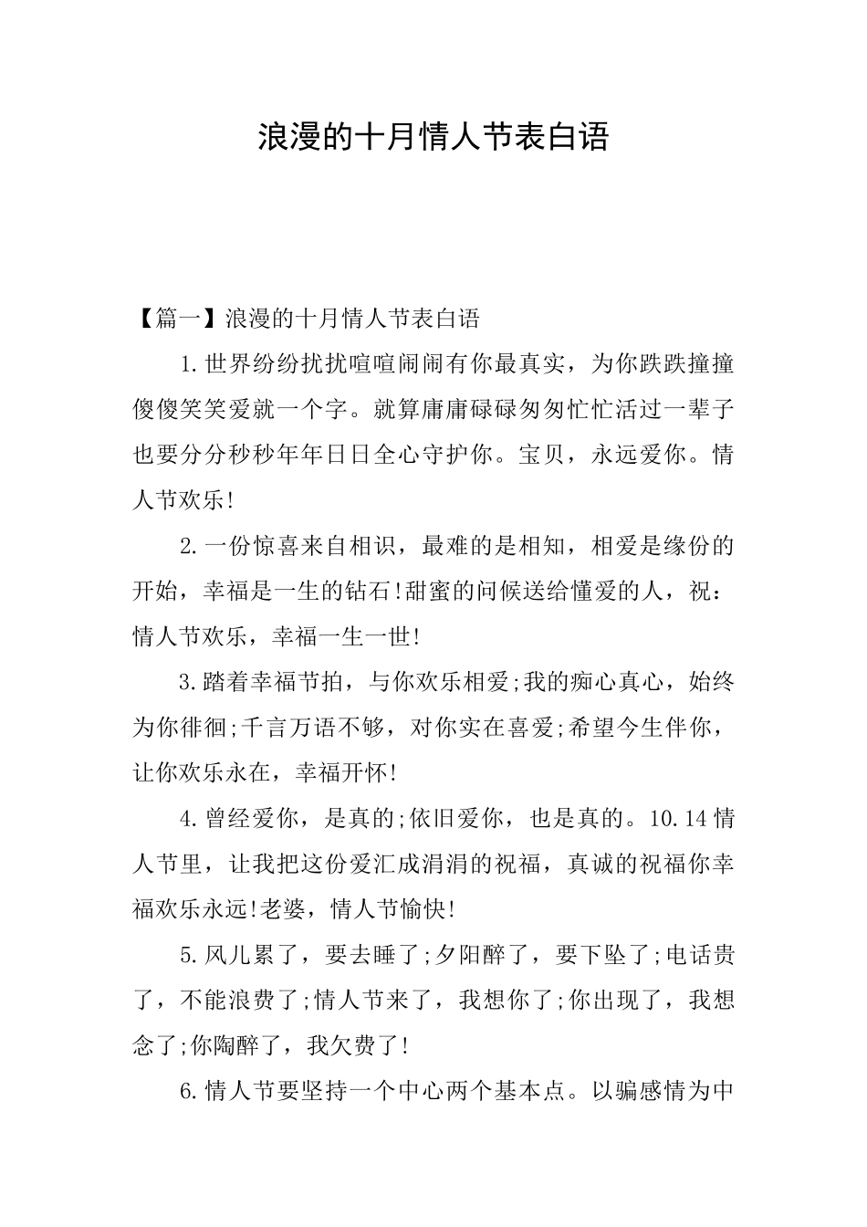 浪漫的十月情人节表白语_第1页