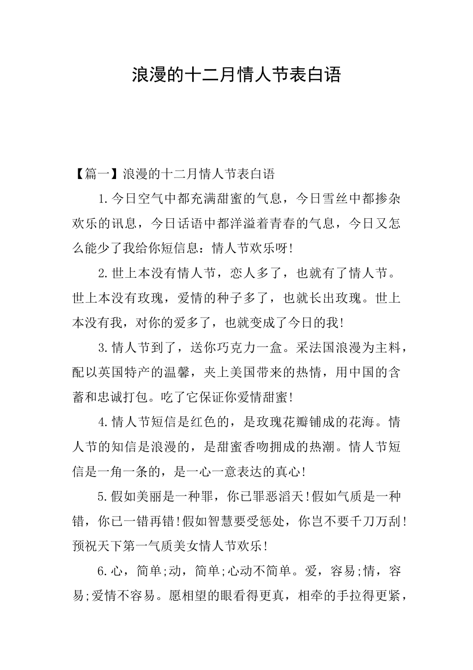 浪漫的十二月情人节表白语_第1页