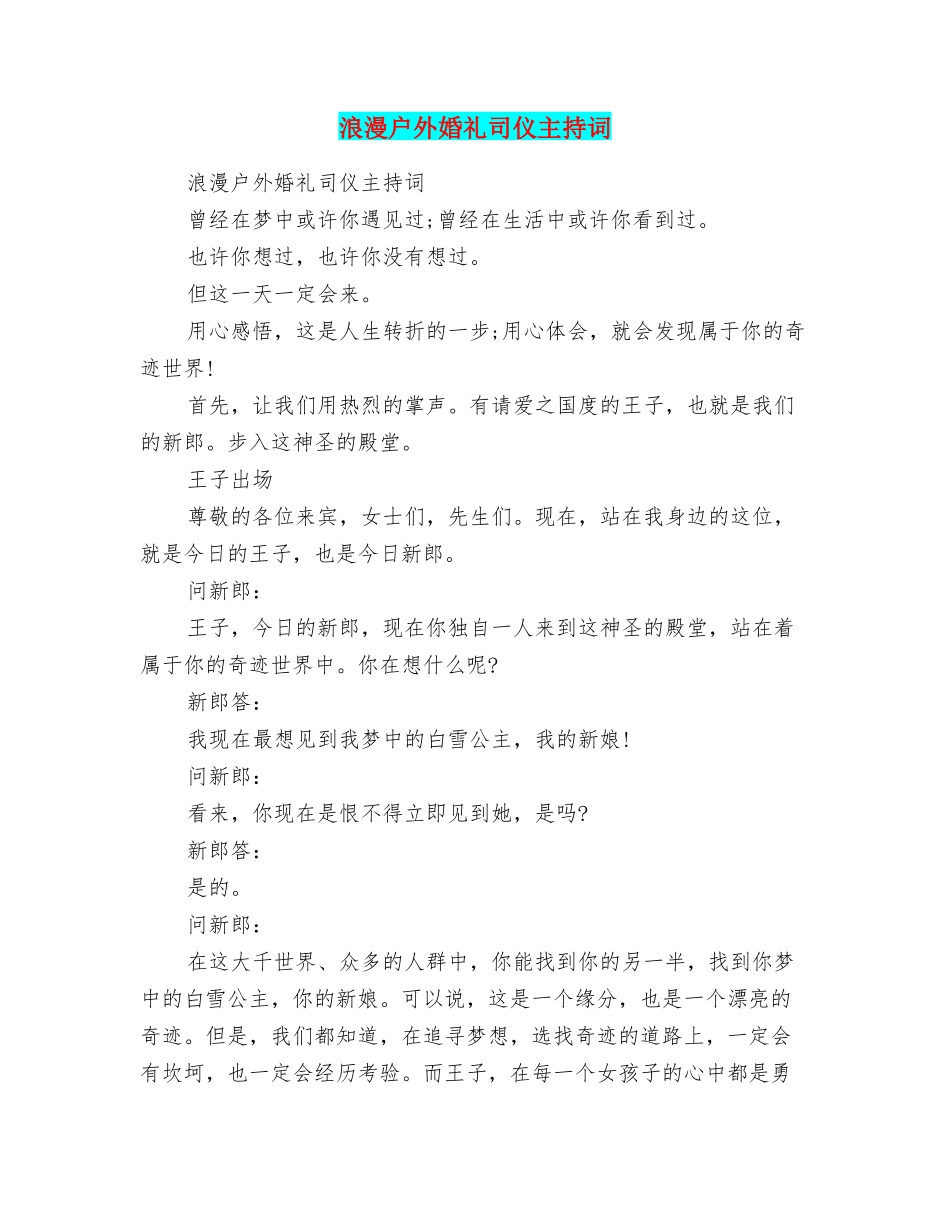 浪漫户外婚礼司仪主持词_第1页