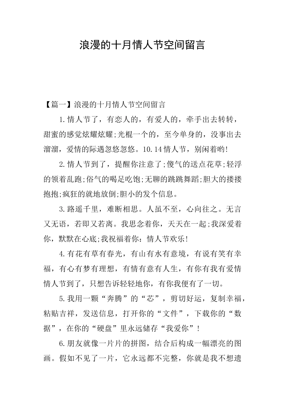 浪漫的十月情人节空间留言_第1页