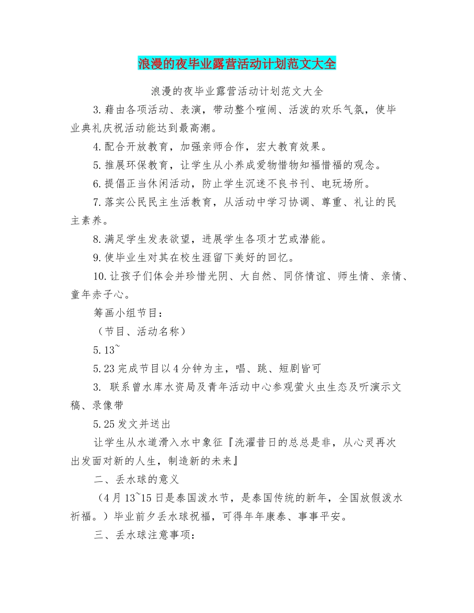 浪漫的夜毕业露营活动计划范文大全_第1页