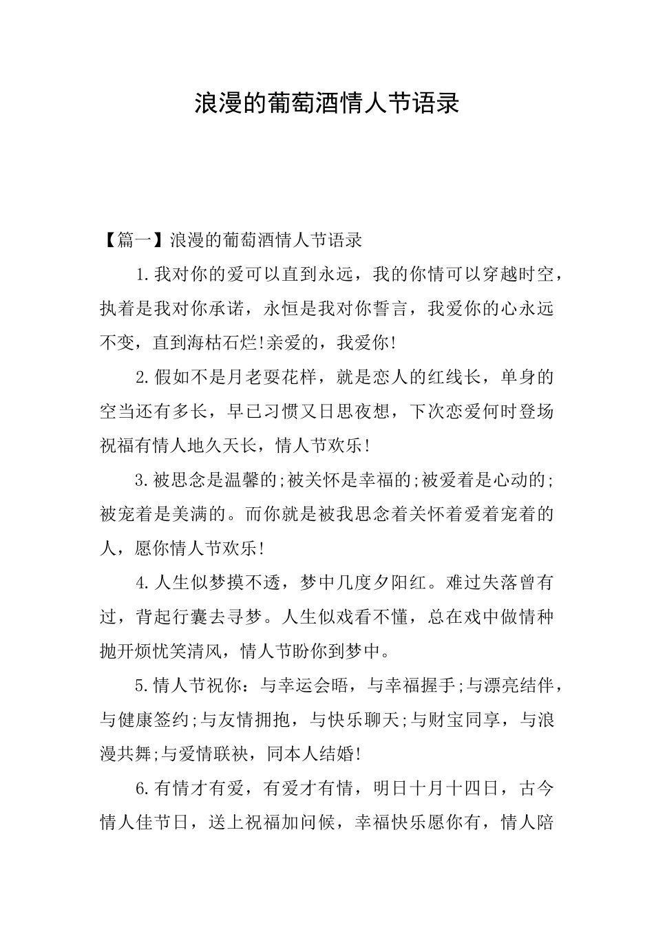 浪漫的葡萄酒情人节语录_第1页
