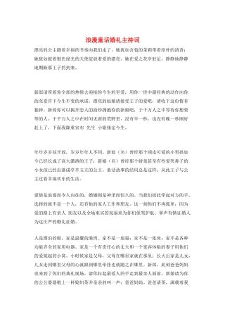 浪漫童话婚礼主持词