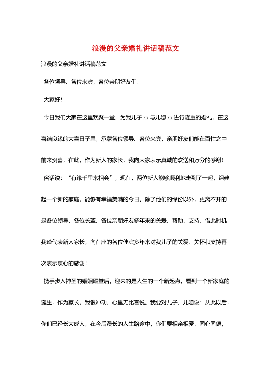 浪漫的父亲婚礼讲话稿范文_第1页