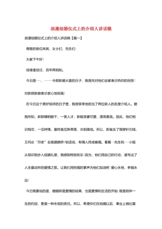 浪漫结婚仪式上的介绍人讲话稿