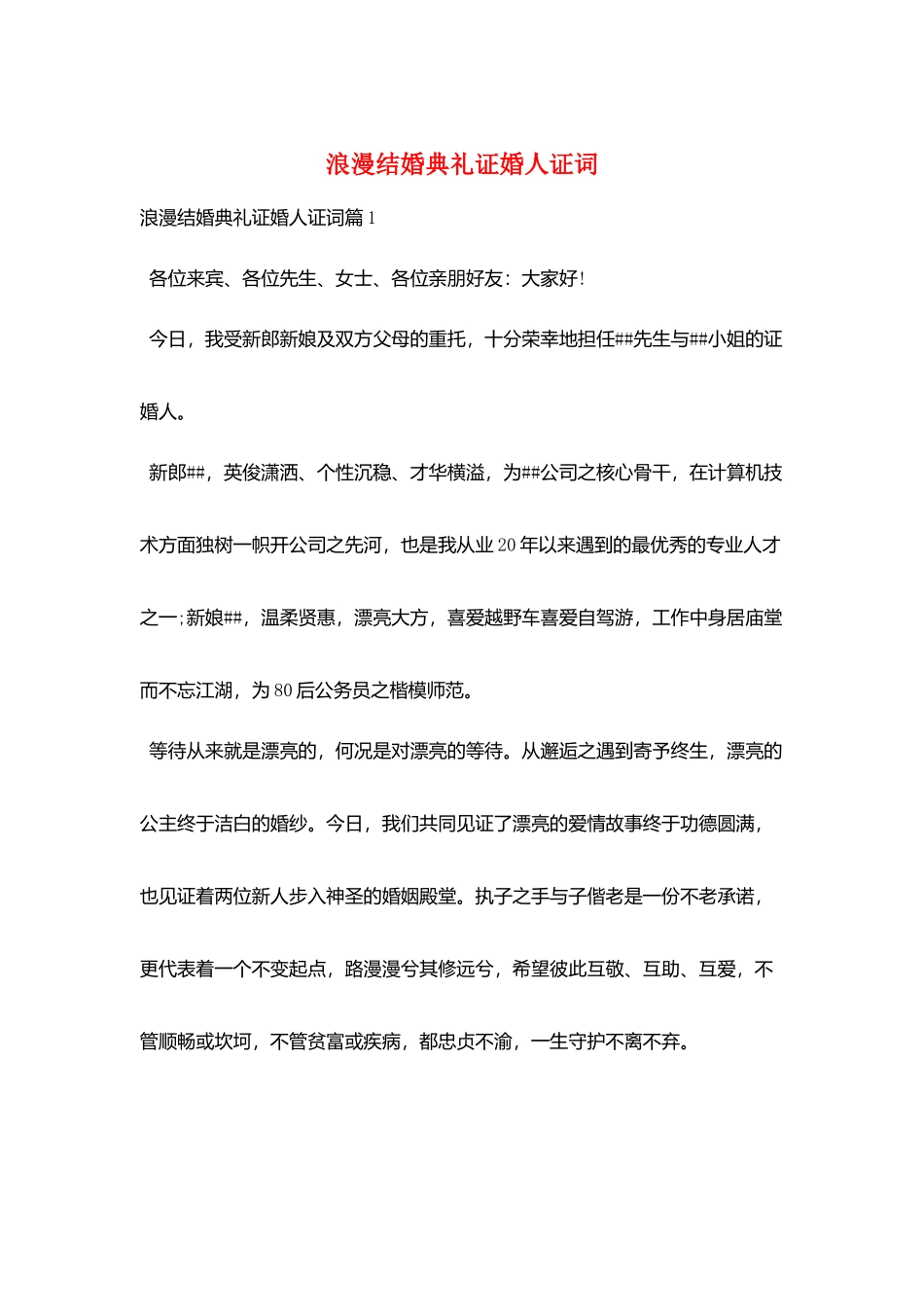 浪漫结婚典礼证婚人证词_第1页