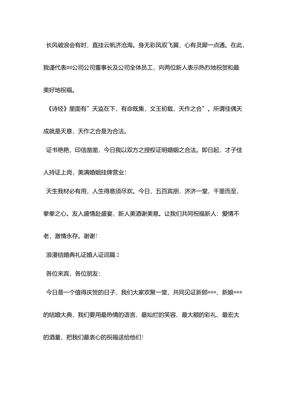 浪漫结婚典礼证婚人证词_第2页