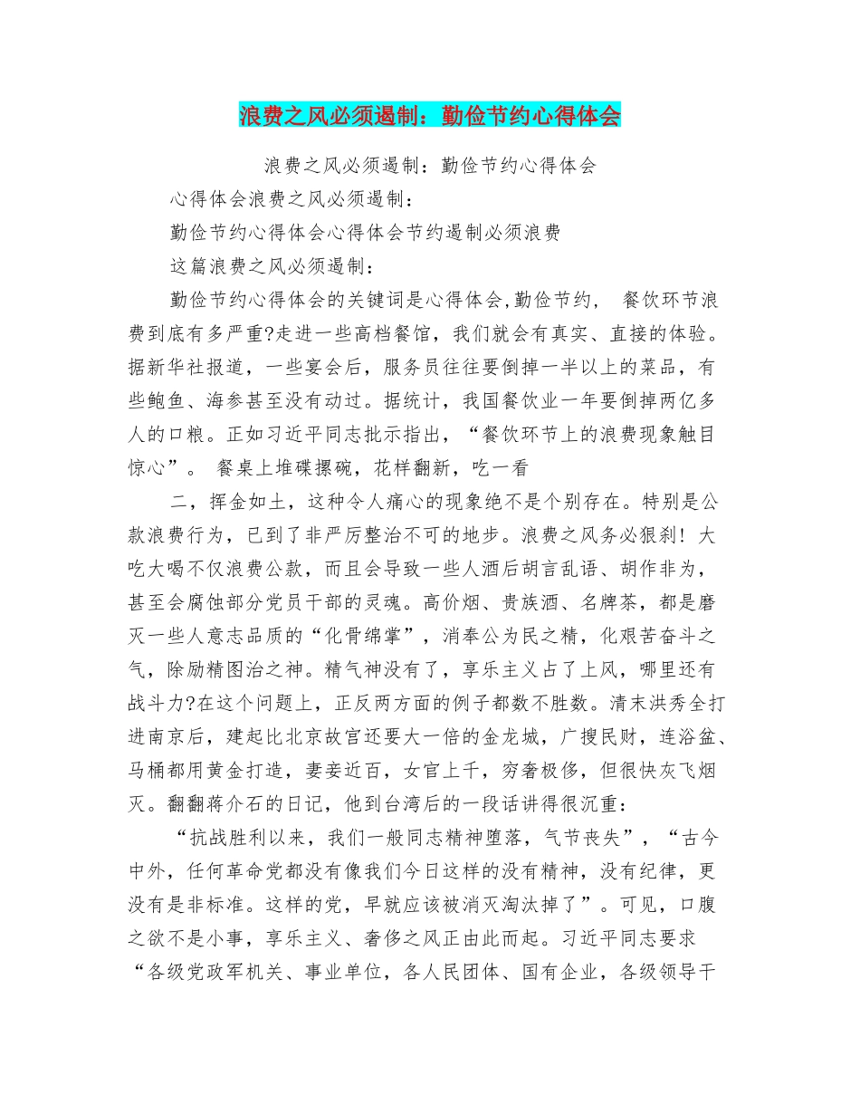 浪费之风必须遏制：勤俭节约心得体会_第1页