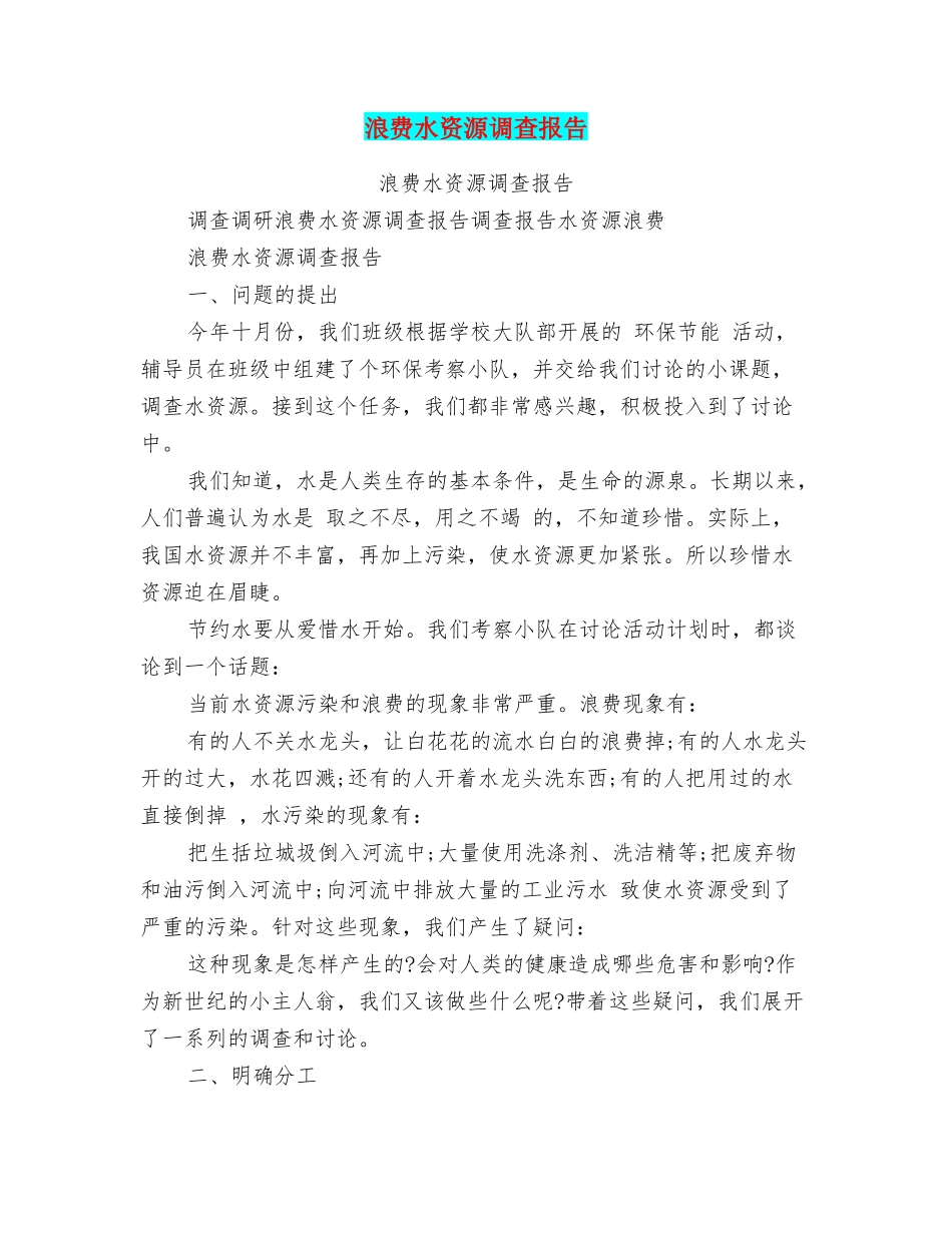 浪费水资源调查报告_第1页