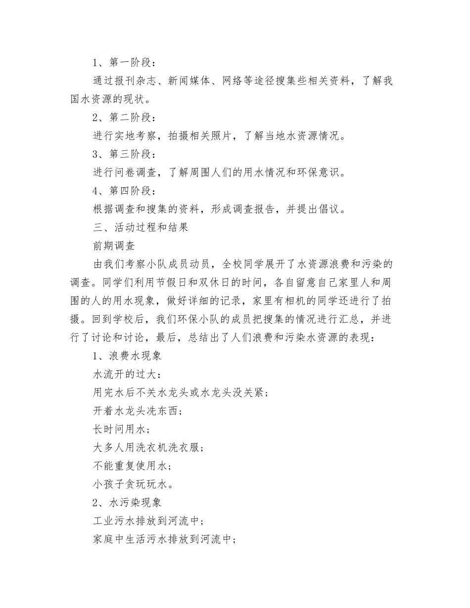 浪费水资源调查报告_第2页