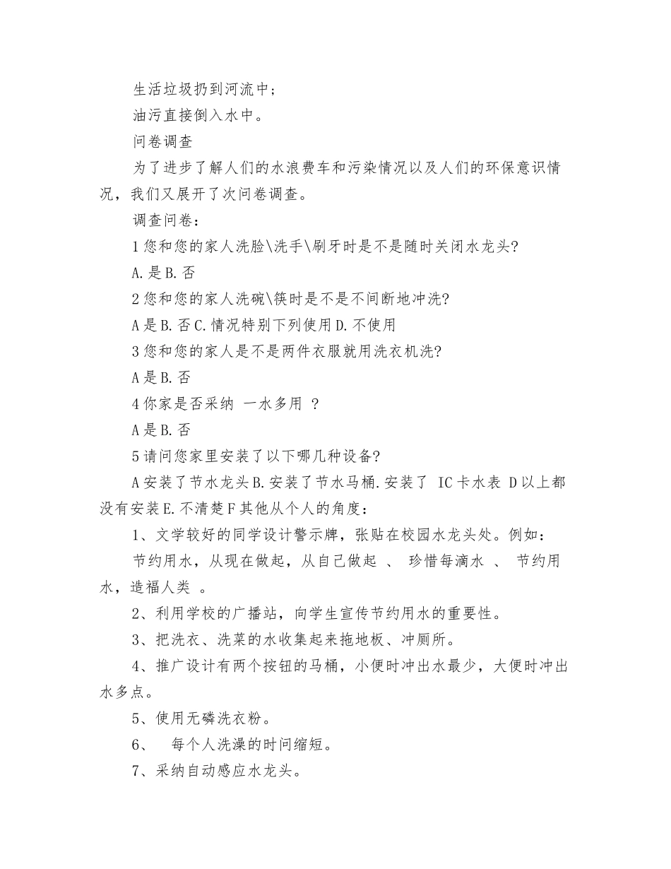 浪费水资源调查报告_第3页