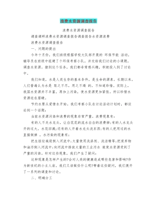 浪费水资源调查报告
