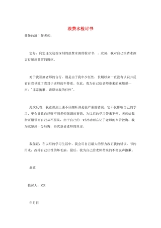 浪费水检讨书