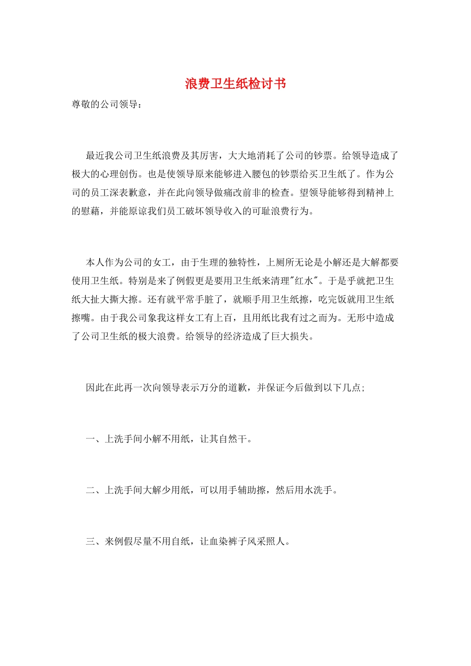 浪费卫生纸检讨书_第1页