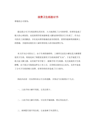 浪费卫生纸检讨书