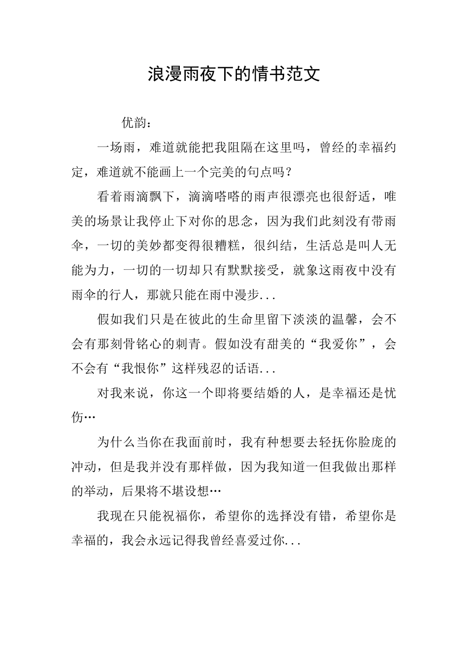 浪漫雨夜下的情书范文_第1页