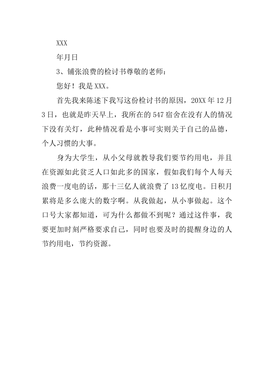 浪费电检讨书_第2页