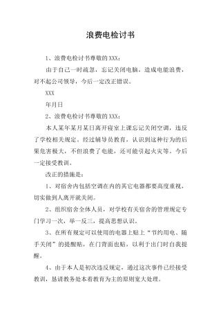 浪费电检讨书