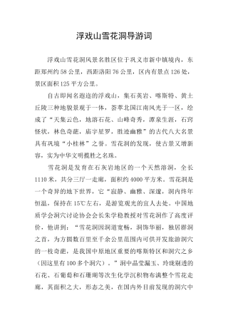 浮戏山雪花洞导游词