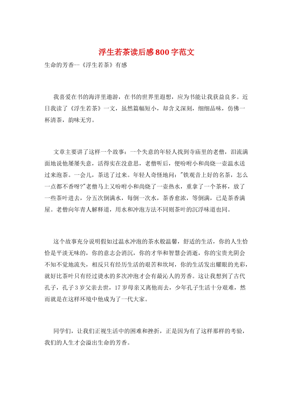 浮生若茶读后感800字范文_第1页