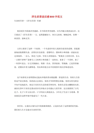 浮生若茶读后感800字范文