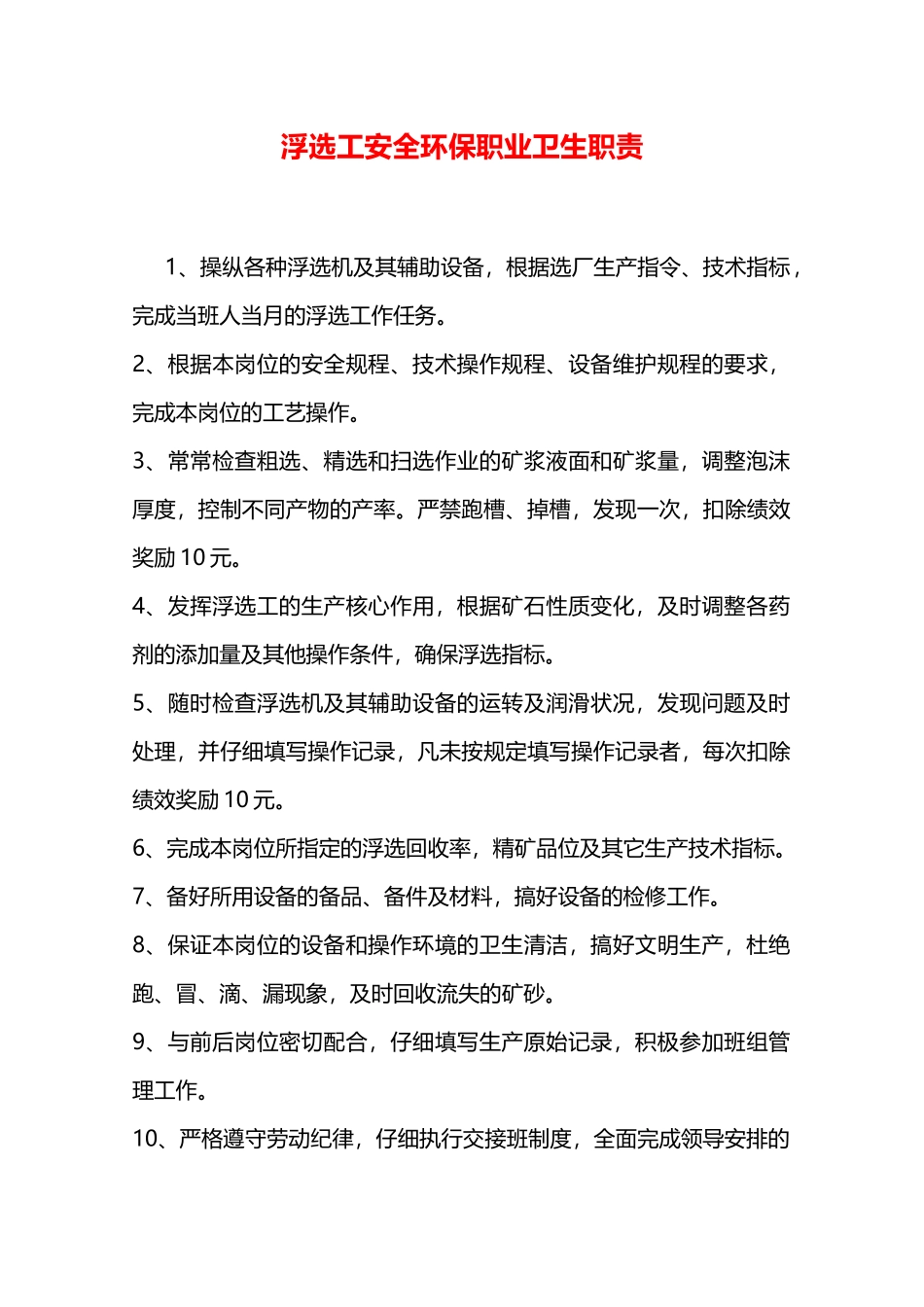 浮选工安全环保职业卫生职责—_第1页