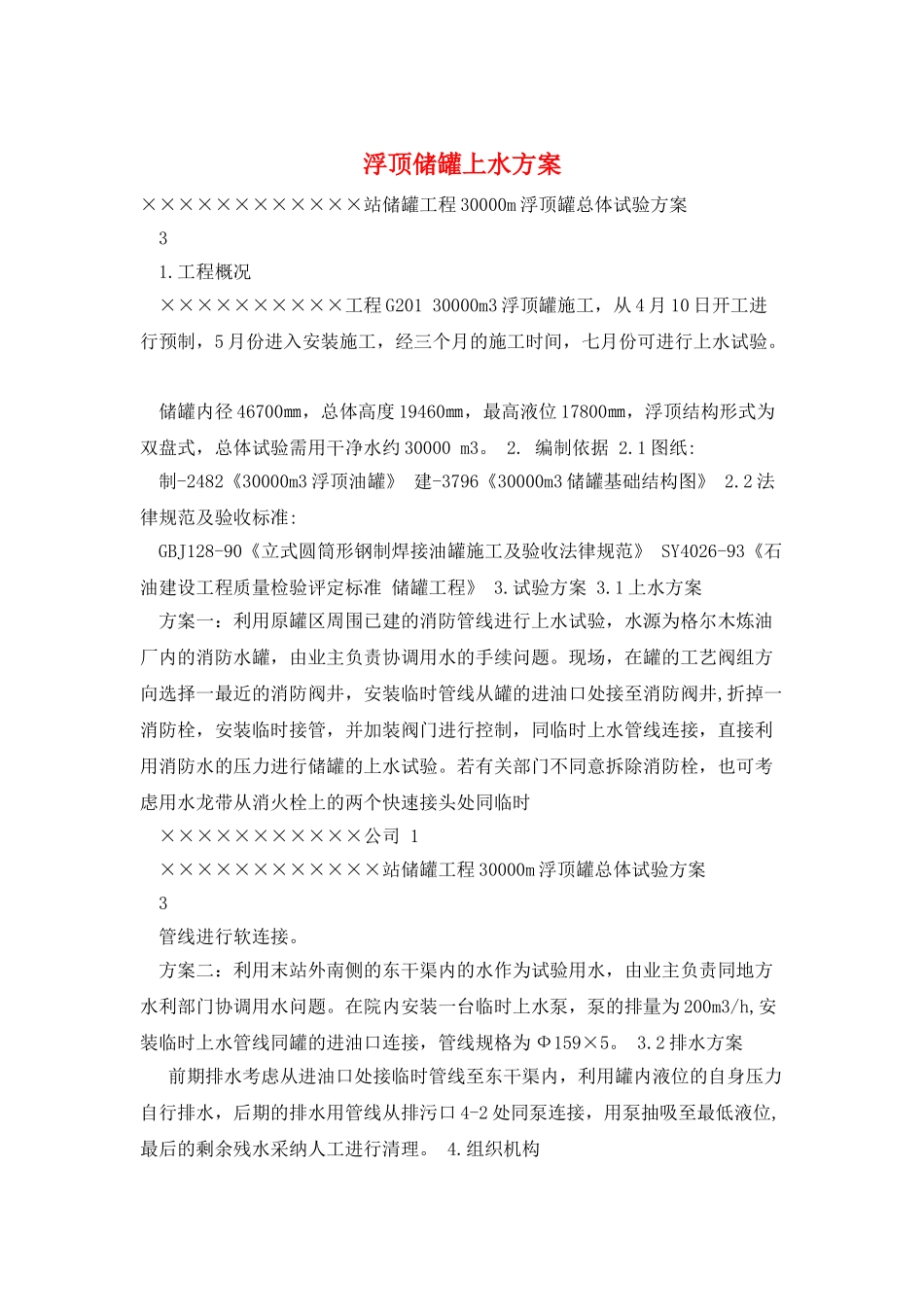 浮顶储罐上水方案_第1页