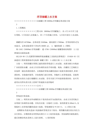 浮顶储罐上水方案