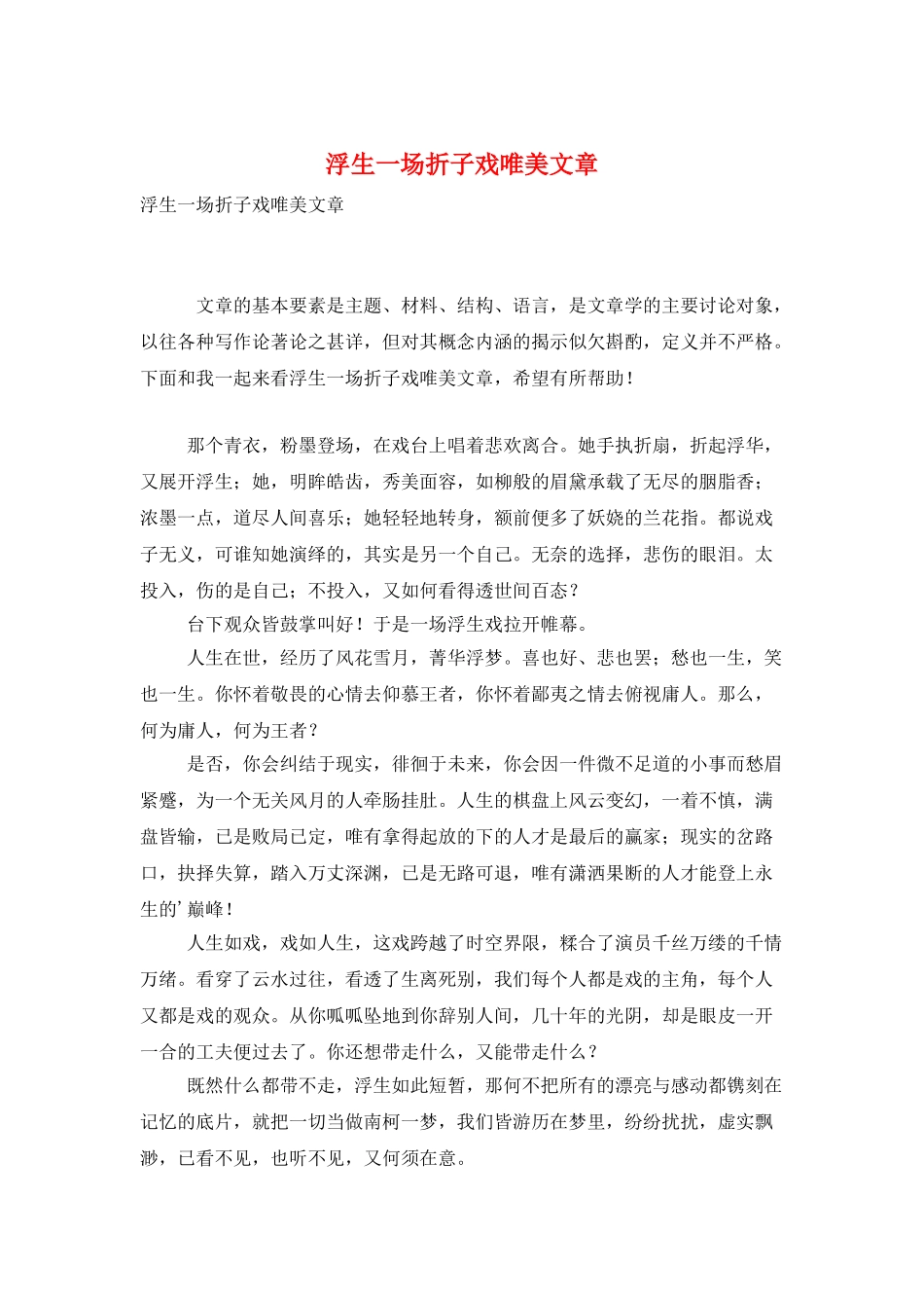 浮生一场折子戏唯美文章_第1页