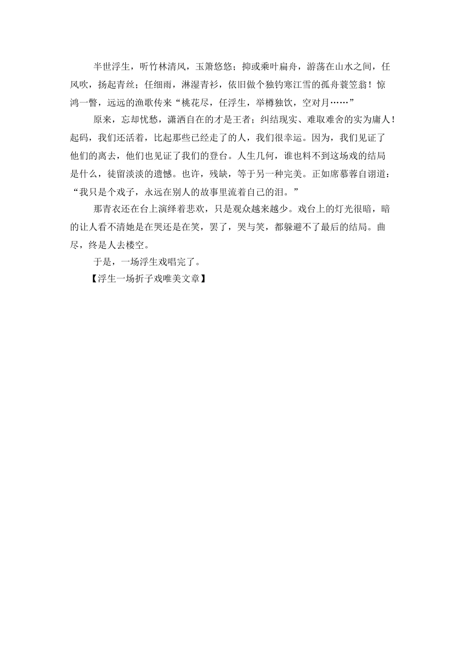 浮生一场折子戏唯美文章_第2页
