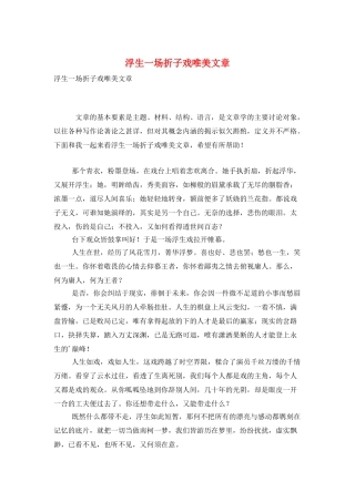 浮生一场折子戏唯美文章