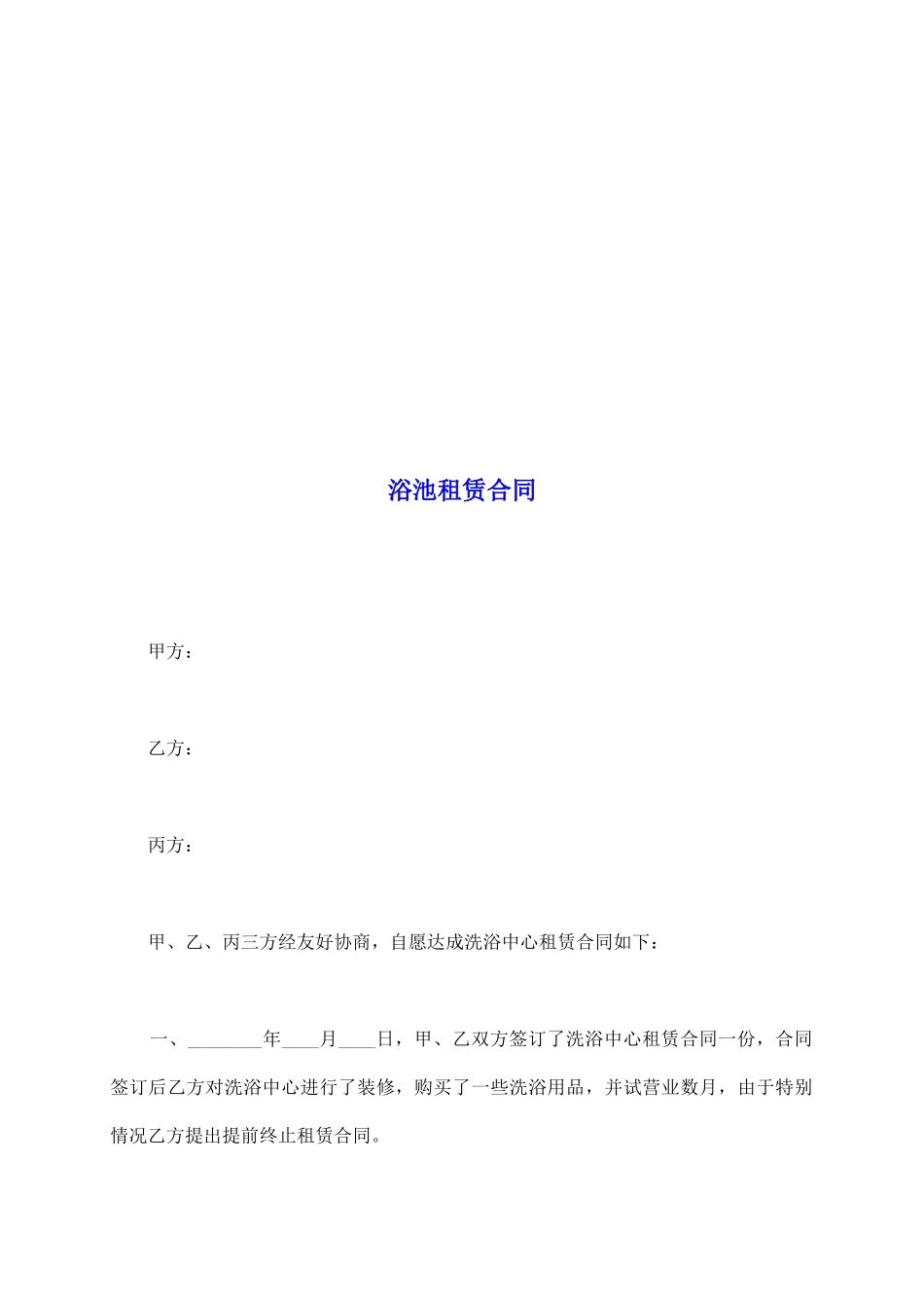 浴池租赁合同_第2页