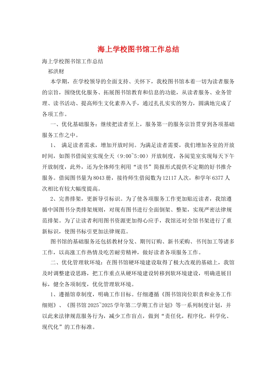 海上学校图书馆工作总结_第1页
