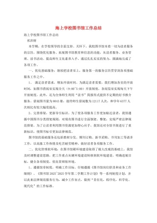 海上学校图书馆工作总结