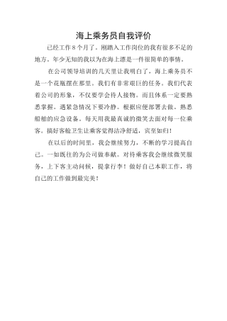 海上乘务员自我评价