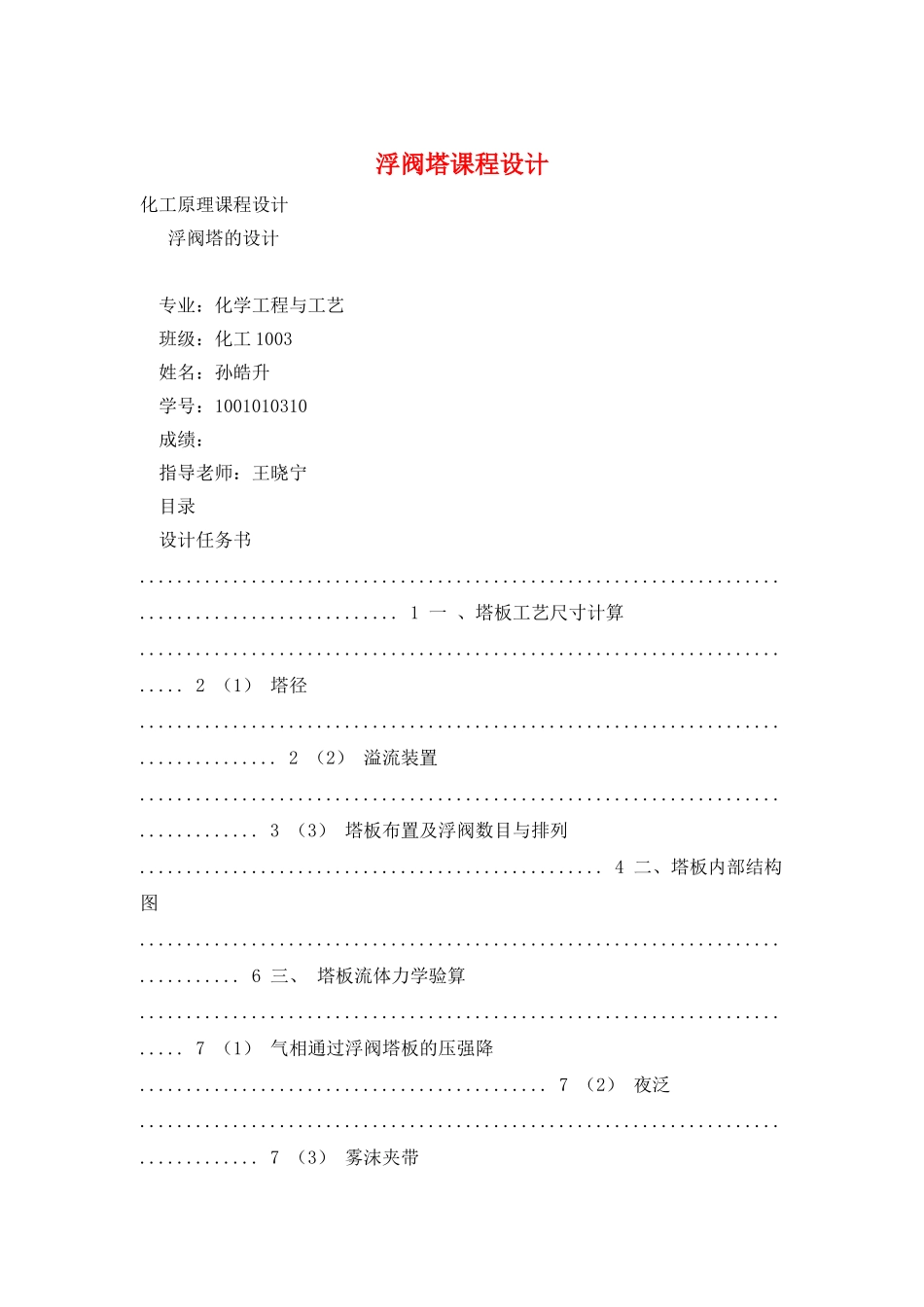浮阀塔课程设计_第1页