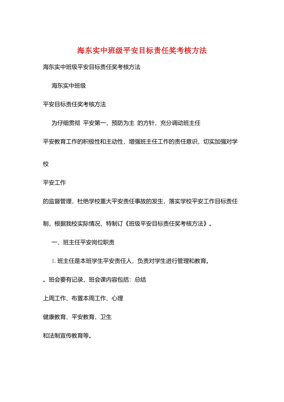 海东实中班级安全目标责任奖考核办法_第1页