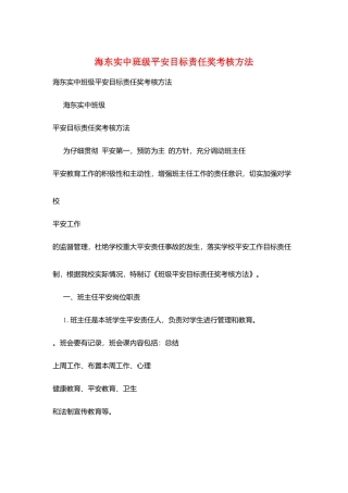 海东实中班级安全目标责任奖考核办法