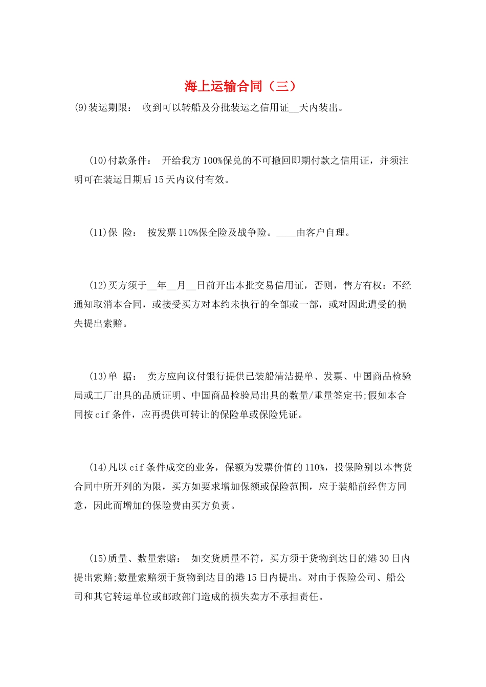 海上运输合同(三)_第1页