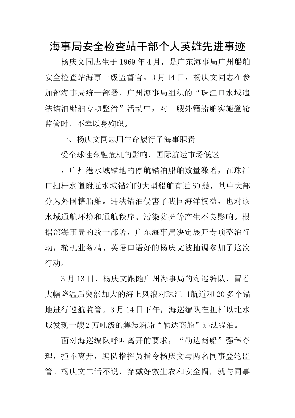 海事局安全检查站干部个人英雄先进事迹_第1页