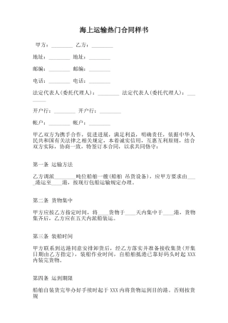 海上运输热门合同样书范本