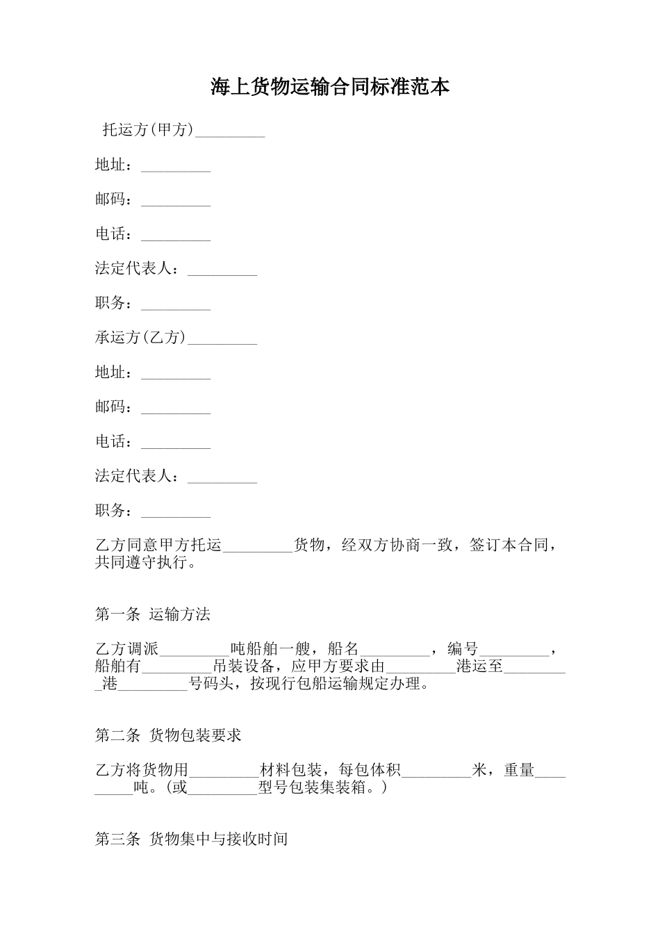 海上货物运输合同标准范本范本_第1页