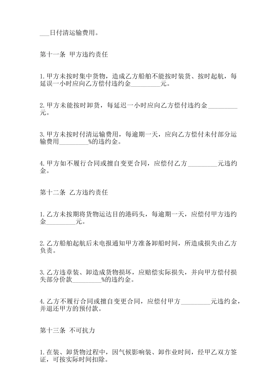 海上货物运输合同标准范本范本_第3页