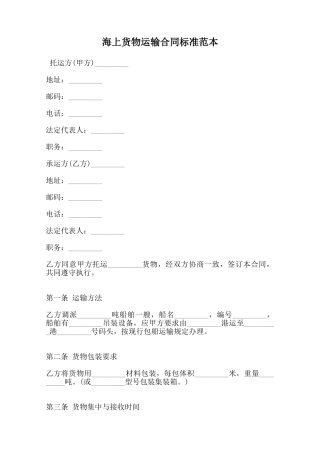 海上货物运输合同标准范本范本