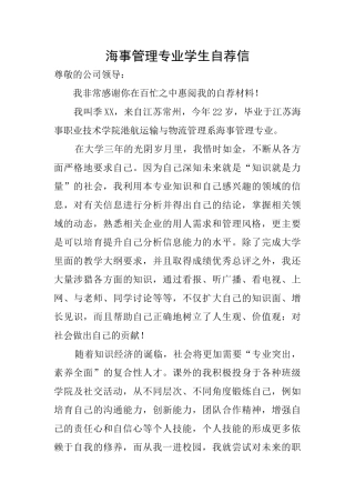 海事管理专业学生自荐信
