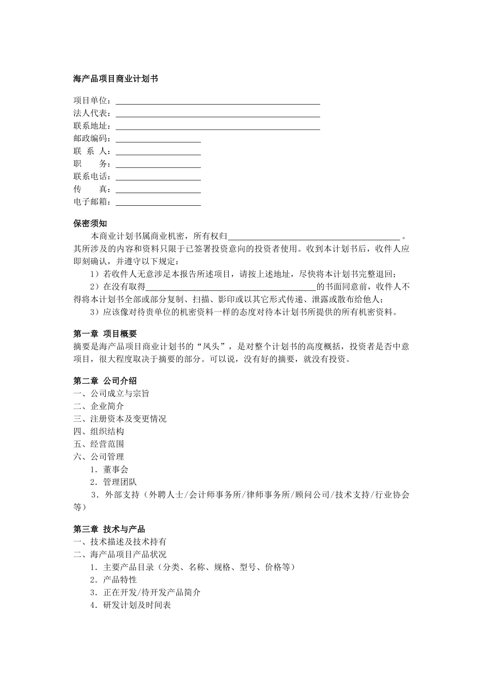 海产品项目商业计划书_第1页