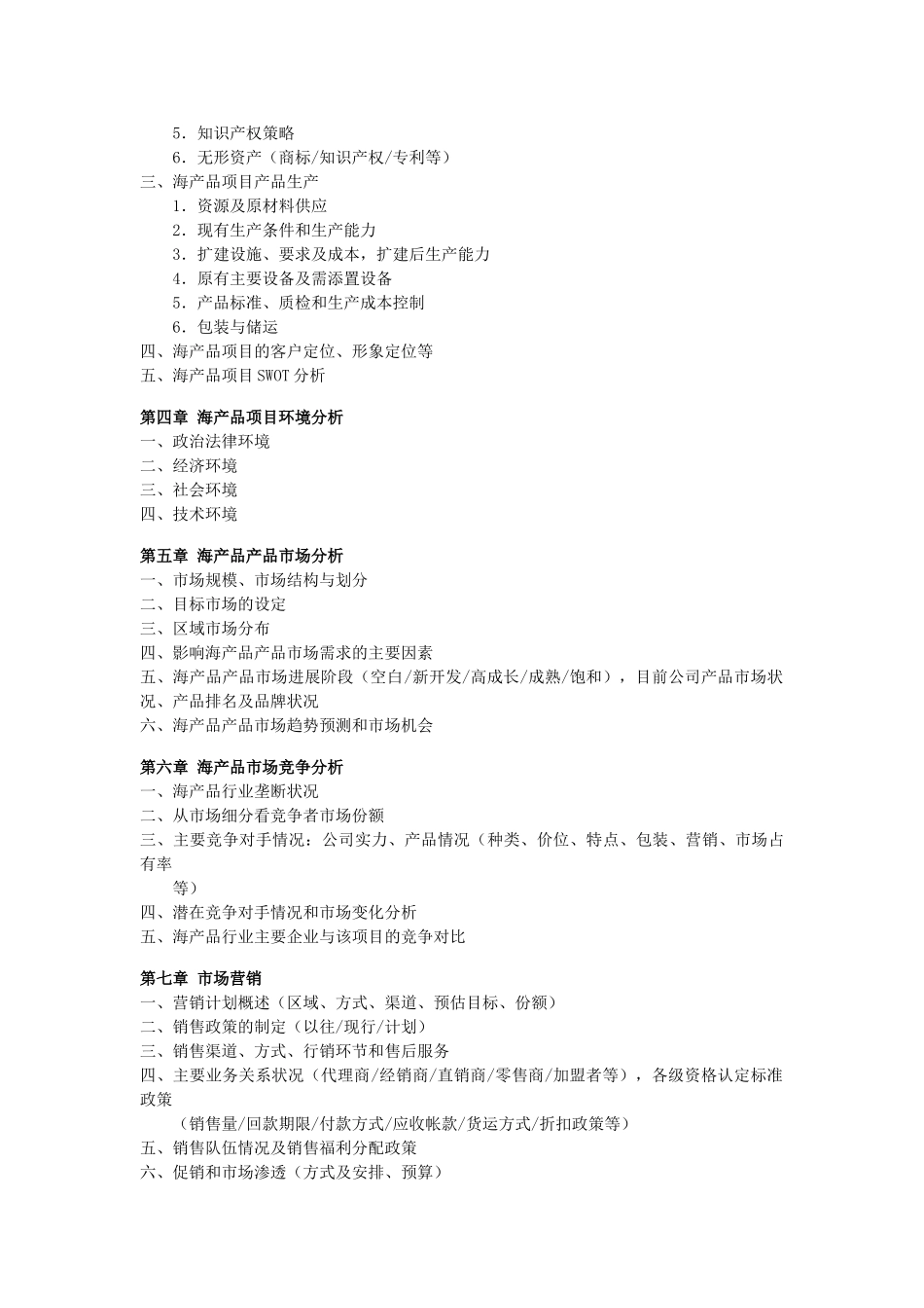 海产品项目商业计划书_第2页